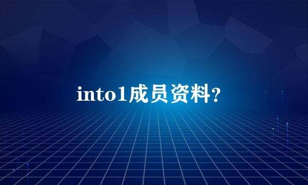 into1成员资料？