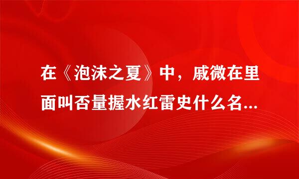 在《泡沫之夏》中，戚微在里面叫否量握水红雷史什么名字？吴亚馨呢？