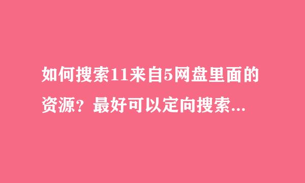 如何搜索11来自5网盘里面的资源？最好可以定向搜索的！例如：知道发布资源的作者，然后搜索该作者所有的资源！