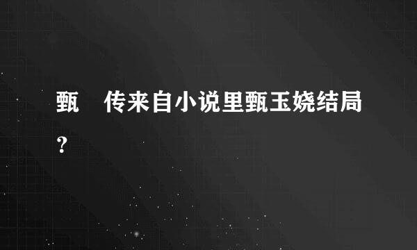 甄嬛传来自小说里甄玉娆结局？