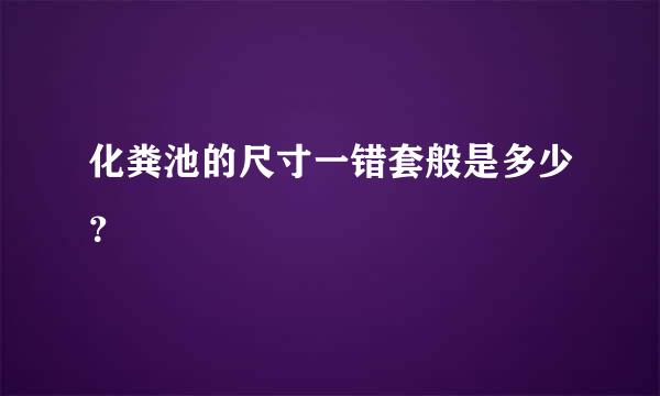 化粪池的尺寸一错套般是多少？