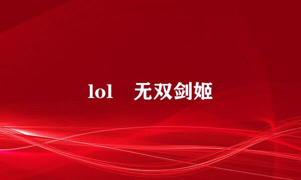 lol 无双剑姬