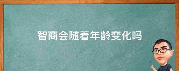 智商会随着年龄变化吗