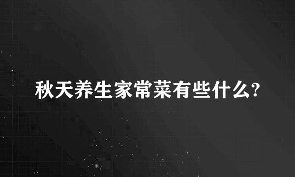 秋天养生家常菜有些什么?