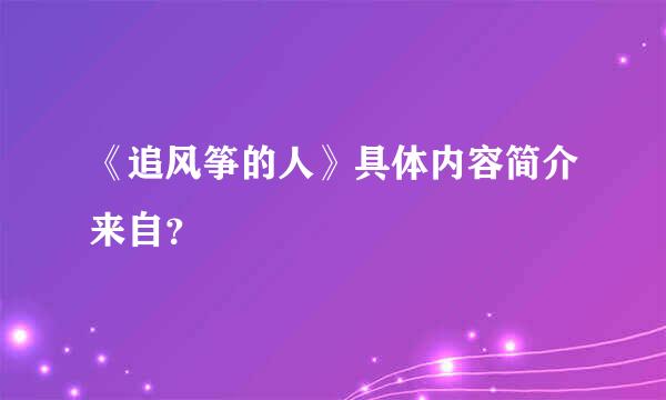 《追风筝的人》具体内容简介来自？