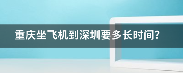 重庆坐飞机到深圳要多长时间？