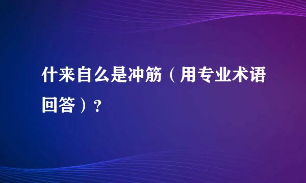 什来自么是冲筋（用专业术语回答）？