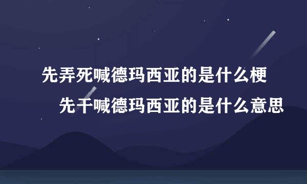 先弄死喊德玛西亚的是什么梗 先干喊德玛西亚的是什么意思