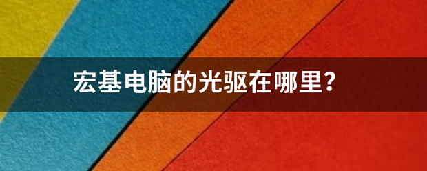 宏基电脑的光驱在哪里？