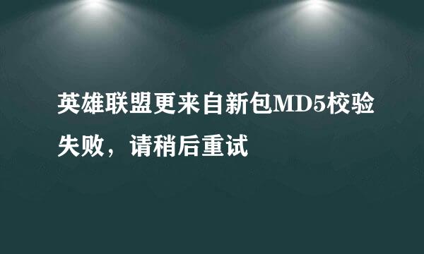 英雄联盟更来自新包MD5校验失败，请稍后重试