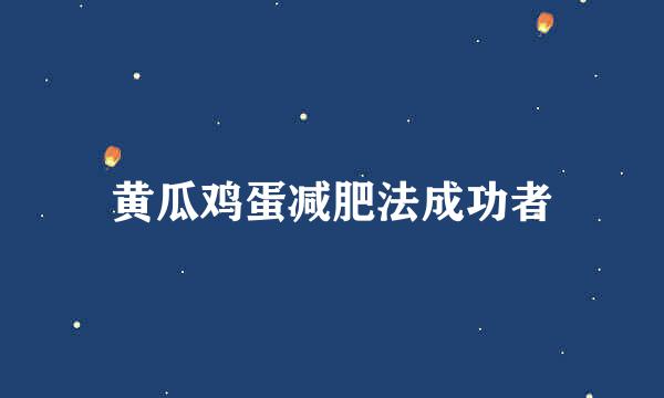 黄瓜鸡蛋减肥法成功者