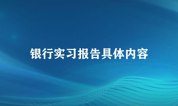 银行实习报告具体内容