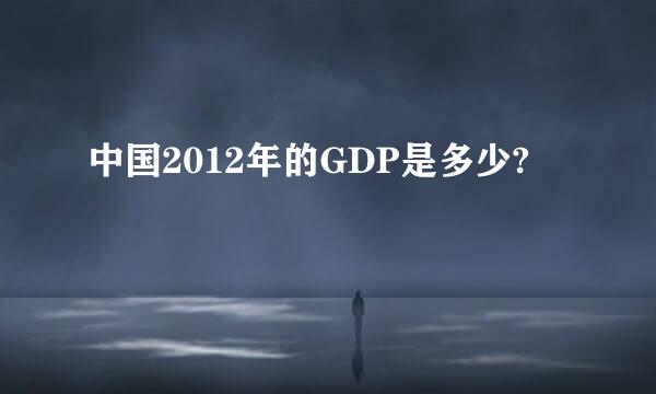 中国2012年的GDP是多少?