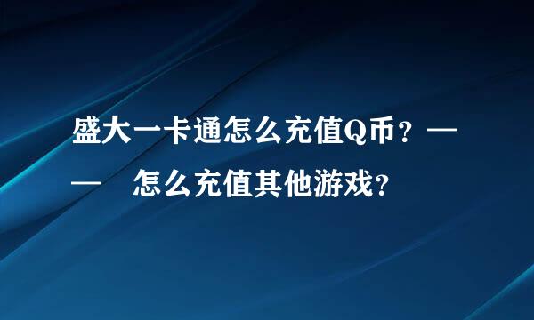 盛大一卡通怎么充值Q币？—— 怎么充值其他游戏？