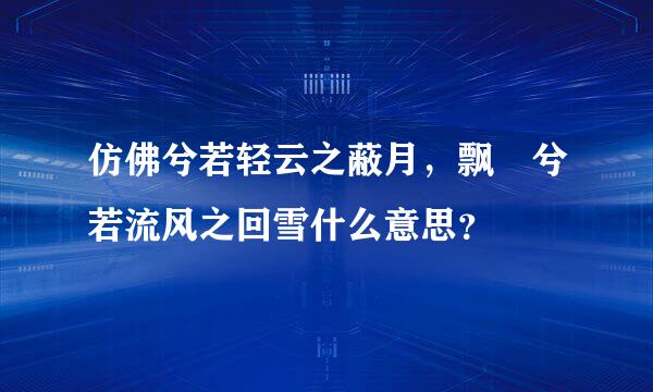 仿佛兮若轻云之蔽月，飘飖兮若流风之回雪什么意思？