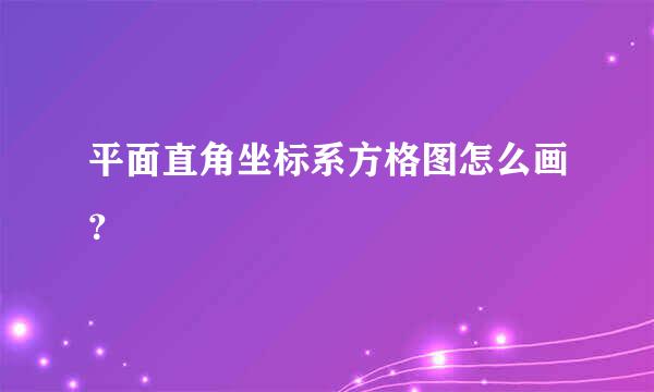 平面直角坐标系方格图怎么画？