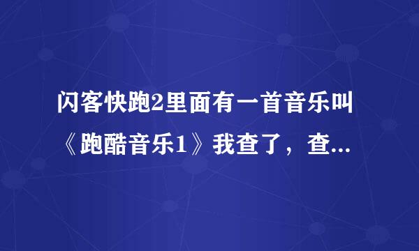 闪客快跑2里面有一首音乐叫《跑酷音乐1》我查了，查不出来，求大神帮忙来自找真名~~