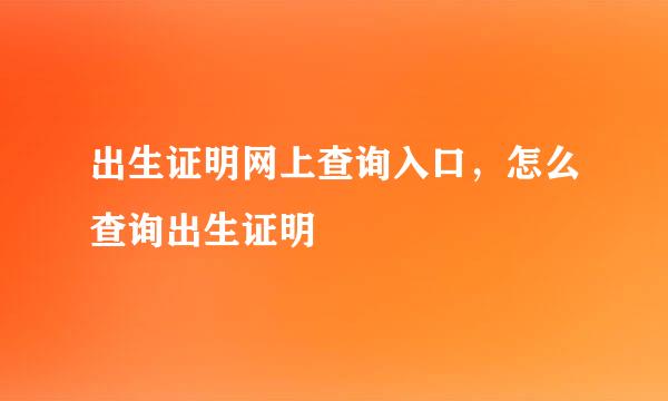 出生证明网上查询入口，怎么查询出生证明