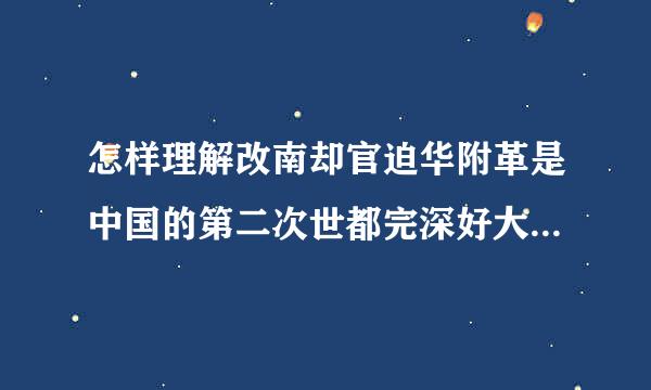 怎样理解改南却官迫华附革是中国的第二次世都完深好大快刚境量多革命