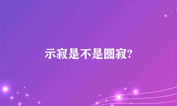 示寂是不是圆寂?