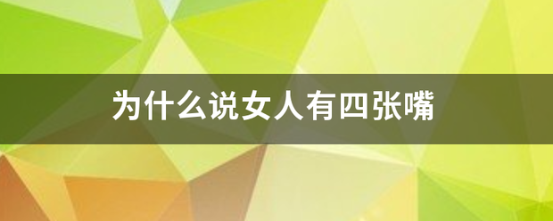 为什么说女人有四张嘴