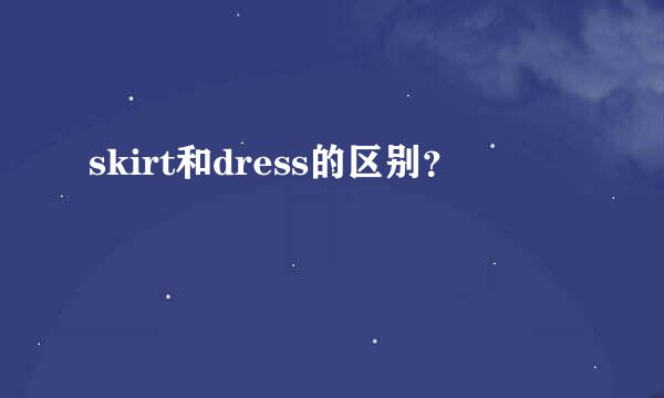 skirt和dress的区别？