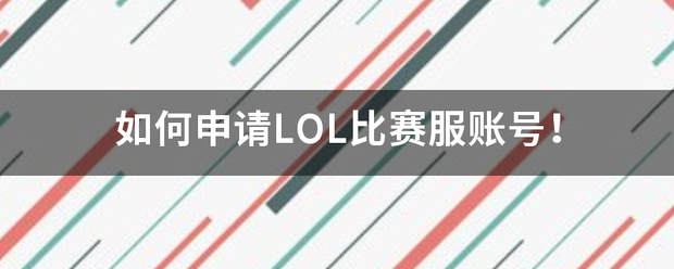 如何申请LOL比赛服账号！