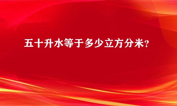 五十升水等于多少立方分米？