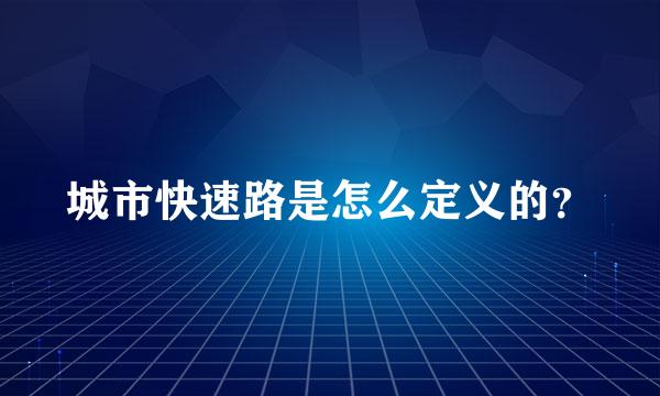 城市快速路是怎么定义的？