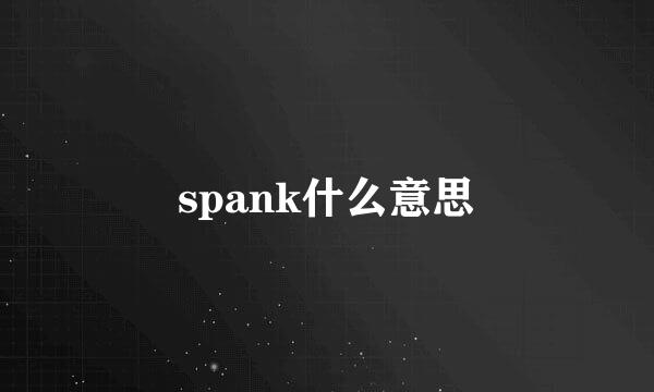 spank什么意思