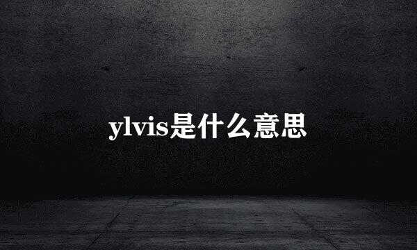 ylvis是什么意思