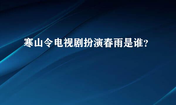 寒山令电视剧扮演春雨是谁？