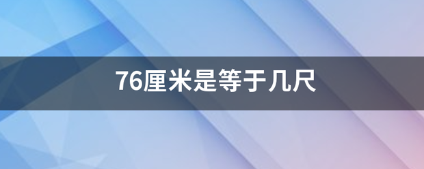 76厘米是等于几尺