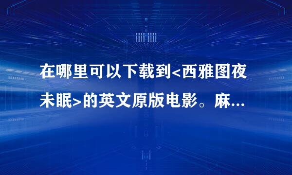 在哪里可以下载到<西雅图夜未眠>的英文原版电影。麻烦给我个链接或地址，谢谢！