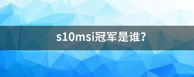 s10msi冠军是谁？