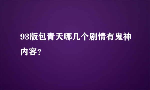 93版包青天哪几个剧情有鬼神内容？