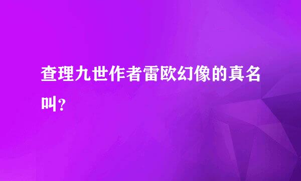 查理九世作者雷欧幻像的真名叫？