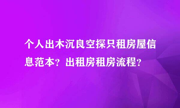 个人出木沉良空探只租房屋信息范本？出租房租房流程？