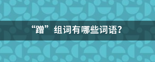 “蹭”组词有哪些词语？