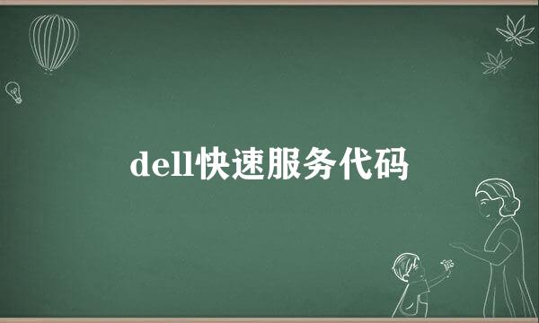 dell快速服务代码