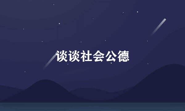 谈谈社会公德