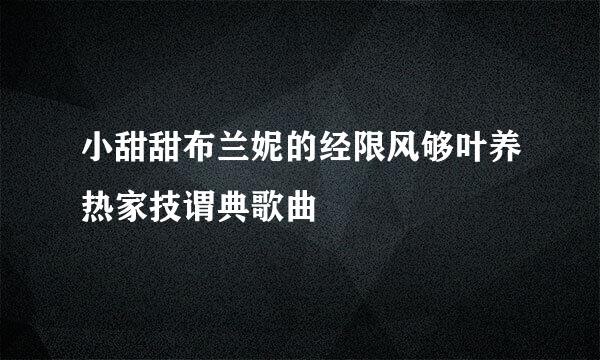 小甜甜布兰妮的经限风够叶养热家技谓典歌曲