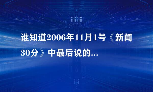 谁知道2006年11月1号《新闻30分》中最后说的第一代人民币翻倍的信息???