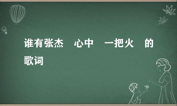 谁有张杰 心中 一把火 的歌词