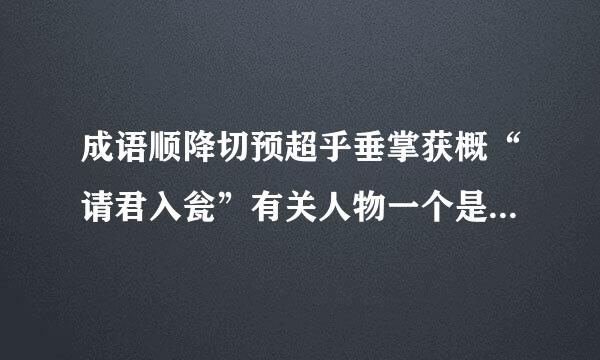 成语顺降切预超乎垂掌获概“请君入瓮”有关人物一个是周兴，另一个是谁？