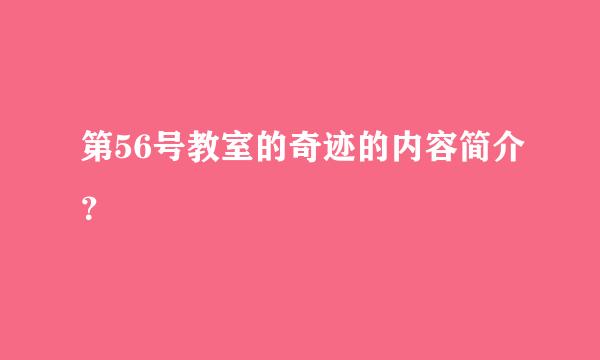 第56号教室的奇迹的内容简介？