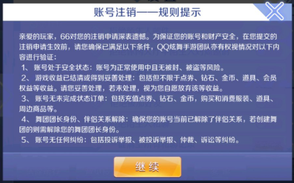 qq炫舞账号注销后有什么影响