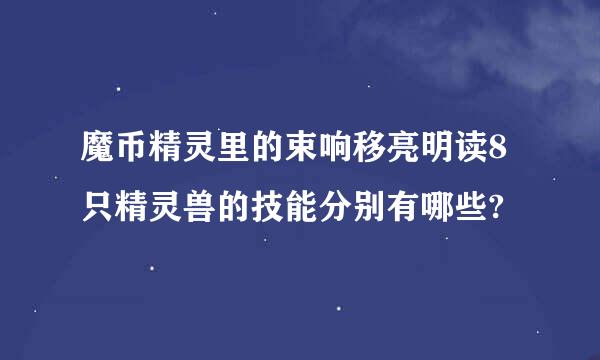 魔币精灵里的束响移亮明读8只精灵兽的技能分别有哪些?