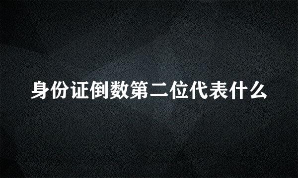 身份证倒数第二位代表什么