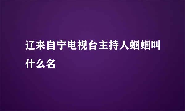 辽来自宁电视台主持人蝈蝈叫什么名